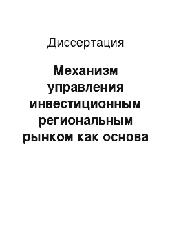 Диссертация: Механизм управления инвестиционным региональным рынком как основа развития предприятий