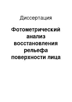 Диссертация: Фотометрический анализ восстановления рельефа поверхности лица при операциях на лице