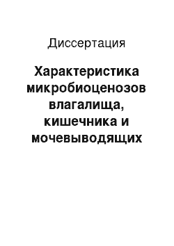 Диссертация: Характеристика микробиоценозов влагалища, кишечника и мочевыводящих путей при вульвовагинитах у девочек раннего возраста в зависимости от различных факторов риска