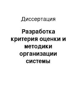 Диссертация: Разработка критерия оценки и методики организации системы обеспечения экологической безопасности на эксплуатационных предприятиях гражданской авиации