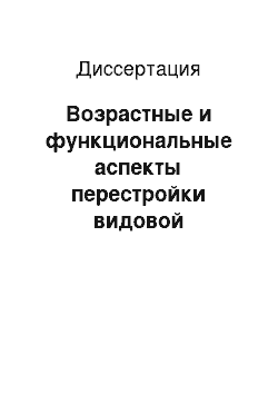 Диссертация: Возрастные и функциональные аспекты перестройки видовой структуры сообществ симбиотических микроорганизмов кишечника человека и некоторых природных резервуаров