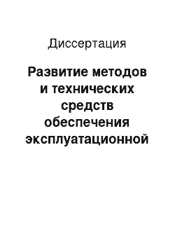 Диссертация: Развитие методов и технических средств обеспечения эксплуатационной надежности линейной части трубопроводного транспорта нефти