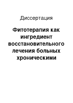 Диссертация: Фитотерапия как ингредиент восстановительного лечения больных хроническими бронхитами в условиях горноклиматического курорта Красная Поляна