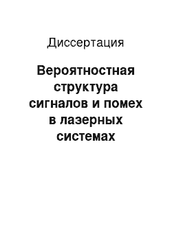 Диссертация: Вероятностная структура сигналов и помех в лазерных системах передачи и обработки информации