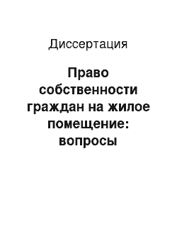 Диссертация: Право собственности граждан на жилое помещение: вопросы ограничений