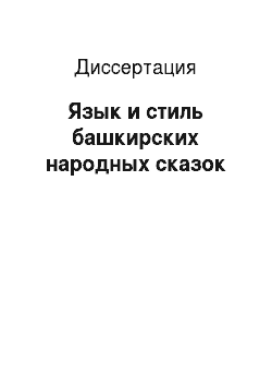 Диссертация: Язык и стиль башкирских народных сказок