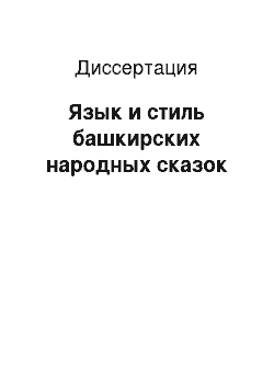 Диссертация: Язык и стиль башкирских народных сказок