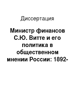 Диссертация: Министр финансов С.Ю. Витте и его политика в общественном мнении России: 1892-1903 гг