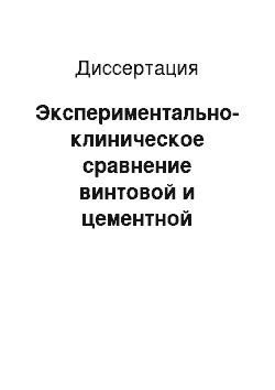 Диссертация: Экспериментально-клиническое сравнение винтовой и цементной фиксации искусственных коронок на дентальных имплантатах в разных условиях протезирования