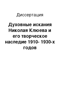 Диссертация: Духовные искания Николая Клюева и его творческое наследие 1910-1930-х годов