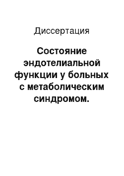 Диссертация: Состояние эндотелиальной функции у больных с метаболическим синдромом. Возможности коррекции