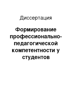 Диссертация: Формирование профессионально-педагогической компетентности у студентов классического университета в условиях педагогической практики