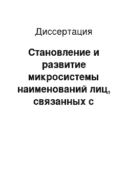 Диссертация: Становление и развитие микросистемы наименований лиц, связанных с процессом обучения и воспитания, в русском языке (пути, источники, семантика и структура наименования)