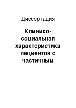 Диссертация: Клинико-социальная характеристика пациентов с частичным отсутствием зубов и внедрение критериев качества жизни для оценки эффективности их лечения