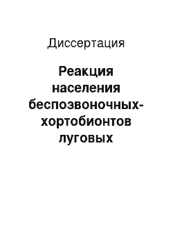 Диссертация: Реакция населения беспозвоночных-хортобионтов луговых сообществ Среднего Урала на выбросы медеплавильного производства