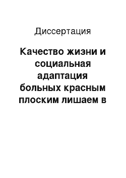 Диссертация: Качество жизни и социальная адаптация больных красным плоским лишаем в процессе этапного лечения