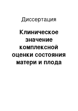 Диссертация: Клиническое значение комплексной оценки состояния матери и плода при артериальной гипертензии в прогнозировании перинатальных исходов