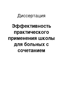 Диссертация: Эффективность практического применения школы для больных с сочетанием артериальной гипертонии и сахарного диабета