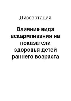 Диссертация: Влияние вида вскармливания на показатели здоровья детей раннего возраста