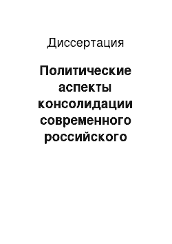 Диссертация: Политические аспекты консолидации современного российского общества: На примере полиэтнического региона