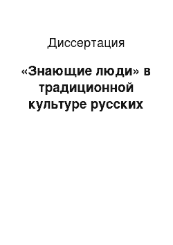 Диссертация: «Знающие люди» в традиционной культуре русских