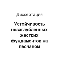 Диссертация: Устойчивость незаглубленных жестких фундаментов на песчаном основании при действии наклонных нагрузок в условиях плоской деформации