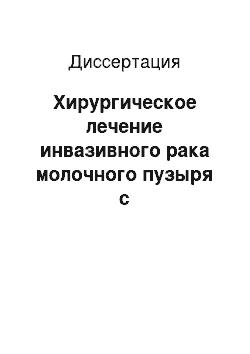 Диссертация: Хирургическое лечение инвазивного рака молочного пузыря с предоперационной регионарной химиотерапией