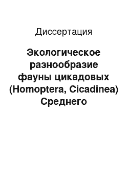 Диссертация: Экологическое разнообразие фауны цикадовых (Homoptera, Cicadinea) Среднего Предкавказья