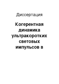 Диссертация: Когерентная динамика ультракоротких световых импульсов в нелинейных резонансных средах