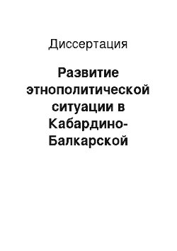 Диссертация: Развитие этнополитической ситуации в Кабардино-Балкарской Республике: Постсоветский период