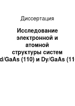 Диссертация: Исследование электронной и атомной структуры систем Gd/GaAs (110) и Dy/GaAs (110) в широком интервале температур
