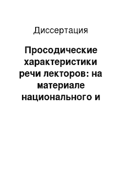 Диссертация: Просодические характеристики речи лекторов: на материале национального и интернационального вариантов английского языка