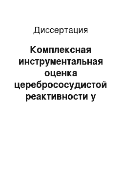 Диссертация: Комплексная инструментальная оценка церебрососудистой реактивности у больных с каротидным и коронарным атеросклерозом и математическое моделирование гемодинамической эффективности реваскуляризации головного мозга