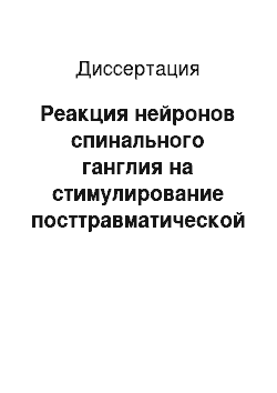 Диссертация: Реакция нейронов спинального ганглия на стимулирование посттравматической регенерации нерва в раннем постнатальном периоде крысы