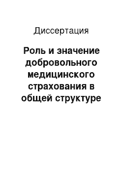 Диссертация: Роль и значение добровольного медицинского страхования в общей структуре оказания стоматологической помощи населению