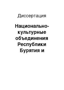 Диссертация: Национально-культурные объединения Республики Бурятия и этнополитическая ситуация в регионе