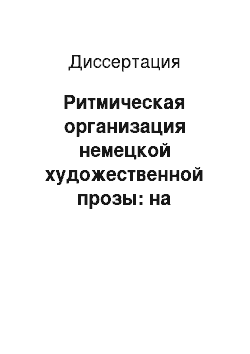 Диссертация: Ритмическая организация немецкой художественной прозы: на материале произведений Т. Шторма и Т. Фонтане