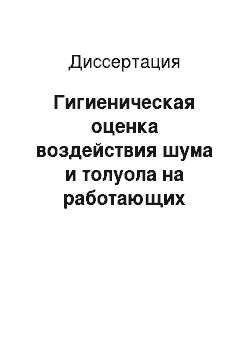 Диссертация: Гигиеническая оценка воздействия шума и толуола на работающих авиастроительной отрасли