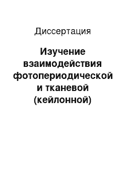 Диссертация: Изучение взаимодействия фотопериодической и тканевой (кейлонной) регуляций пролиферации клеток в асцитной опухоли Эрлиха