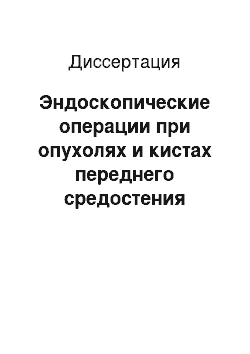 Диссертация: Эндоскопические операции при опухолях и кистах переднего средостения (клиническое применение и топографо-анатомическое обоснование)