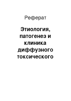 Реферат: Этиология, патогенез и клиника диффузного токсического зоба