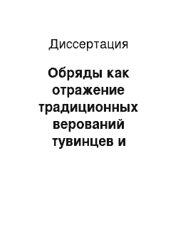 Диссертация: Обряды как отражение традиционных верований тувинцев и хакасов в XIX-XX вв