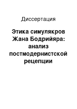 Диссертация: Этика симулякров Жана Бодрийяра: анализ постмодернистской рецепции этического