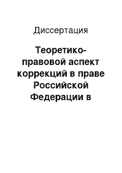 Диссертация: Теоретико-правовой аспект коррекций в праве Российской Федерации в процессе глобализации