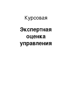 Курсовая: Экспертная оценка управления