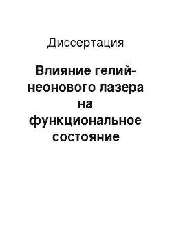 Диссертация: Влияние гелий-неонового лазера на функциональное состояние репродуктивной системы женщин с хронической анокуляцией и недостаточностью лютеиновой фазы