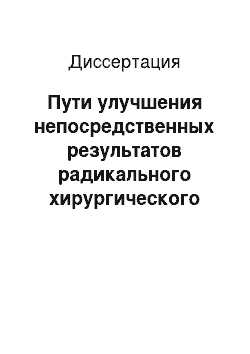 Диссертация: Пути улучшения непосредственных результатов радикального хирургического лечения больных раком молочной железы