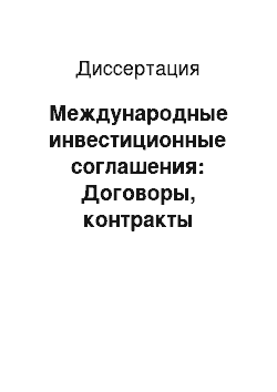 Диссертация: Международные инвестиционные соглашения: Договоры, контракты