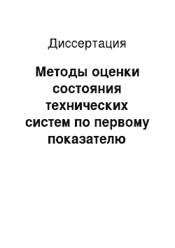 Диссертация: Методы оценки состояния технических систем по первому показателю Ляпунова