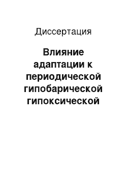 Диссертация: Влияние адаптации к периодической гипобарической гипоксической стимуляции на аллергическое воспаление при бронхиальной астме у детей